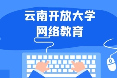 云南开放大学网络教育高起专学前教育专业免试入学